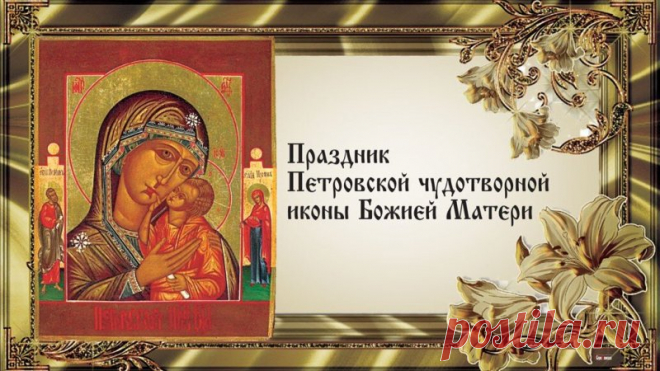 Пусть молитвы все ваши услышаны
Будут Богом и осуществлены,
Богородица пусть вам укажет
Выбор правильный в вашем пути!