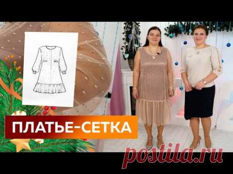 Нарядное платье-сетка с оборкой и объемными рукавами. Часть 3. Примерка. Платье на Новый 2022 год.