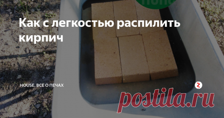 Как с легкостью распилить кирпич Хочу поделиться с Вами одной историей которая многим будет очень полезной.
Шамотный кирпич замоченный в тачке.
Возводил я барбекю комплекс в котором было немалое количество шамотного (огнеупорного) кирпича. По проекту в мангале присутствовал зуб, поэтому предстояло пилить большое количество кирпича.
Заказчик сам заказал весь нужный материал в том числе и шамотный кирпич.