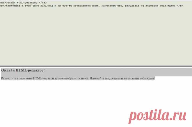 Онлайн HTML-редактор!
Разместите в этом окне HTML-код и он тут-же отобразится ниже. Изменяйте его, результат не заставит себя ждать!