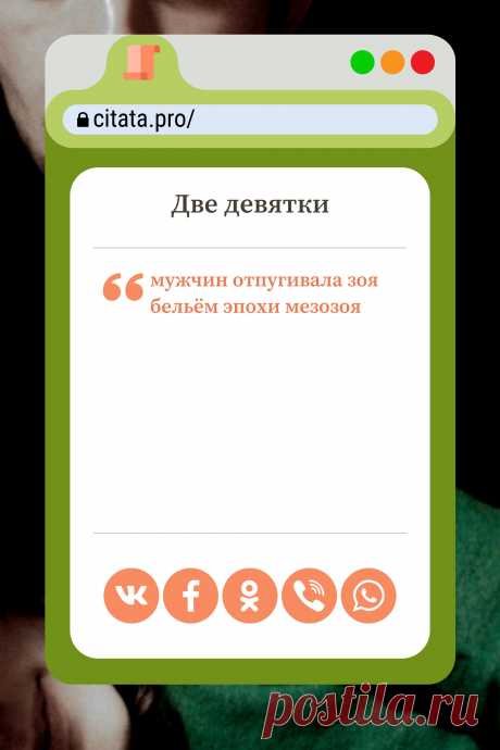 Цитата про «Две девятки» — мужчин отпугивала зоя бельём эпохи мезозоя