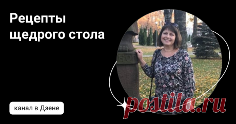 Рецепты щедрого стола | Дзен