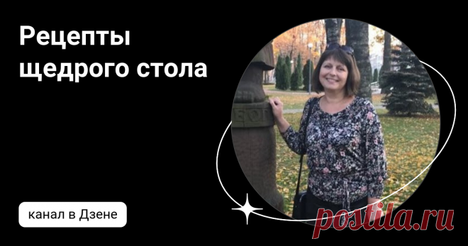 Рецепты щедрого стола | Дзен