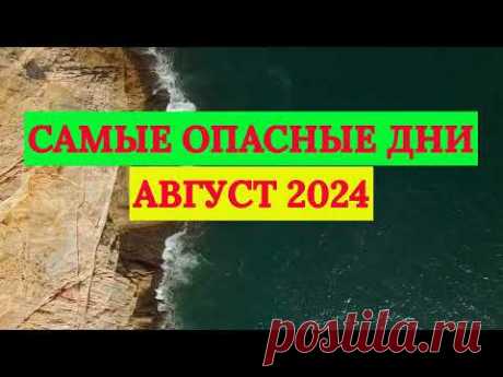 САМЫЕ ОПАСНЫЕ ДНИ в АВГУСТЕ 2024 года!!!