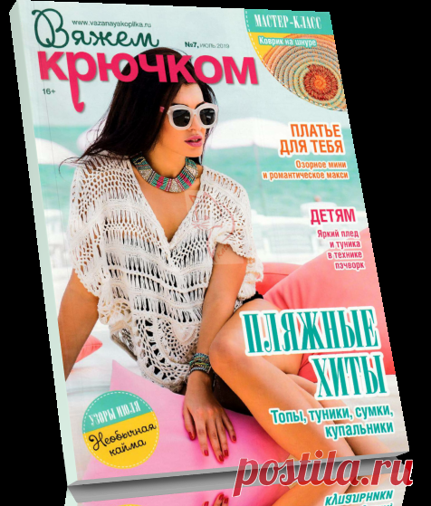 Читать журнал ВЯЖЕМ КРЮЧКОМ №7 2019 бесплатно.