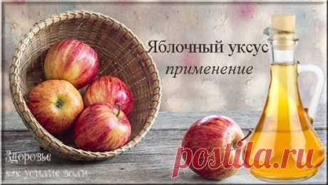 Яблочный уксус – применение для лечения, похудения, для кожи | Здоровье как усилие воли