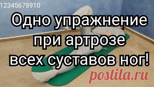 Одно упражнение при артрозе всех суставов ног | ✅ ГРИГОРИЙ ИГНАТЬЕВ | ЛФК | Дзен