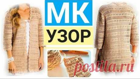Вязание: ЛЕТНИЙ СТИЛЬНЫЙ ЭФФЕКТНЫЙ КАРДИГАН крючком на любой возраст, МАСТЕР КЛАСС - УЗОР крючком