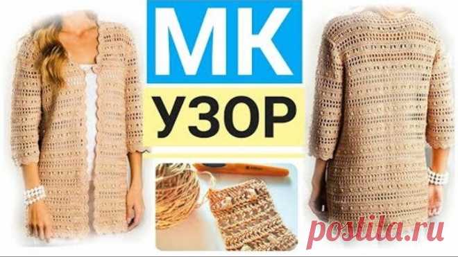 Вязание: ЛЕТНИЙ СТИЛЬНЫЙ ЭФФЕКТНЫЙ КАРДИГАН крючком на любой возраст, МАСТЕР КЛАСС - УЗОР крючком