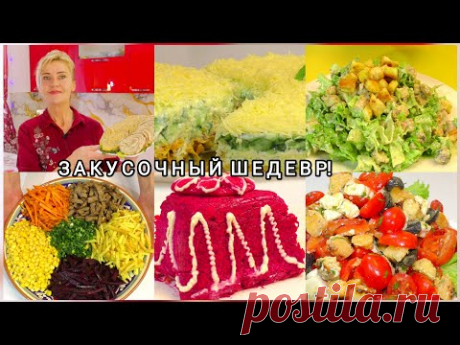 4 УДИВИТЕЛЬНЫХ😱 и Вкусных салата на Новый год! 2025 Рецепты салатов Вкусно,быстро