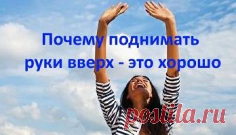 ПОЧЕМУ ПОЛЕЗНО ПОДНИМАТЬ РУКИ ВВЕРХ? 

Совет от Александра Белова — международного тренера и духовного наставника. 

Естественное положение рук человека — опущенные вниз. Но, как утверждают физиотерапевты, очень полезно в течение дня поднимать их вверх. 

 Во-первых, при поднятых руках желудочно-кишечный тракт становится менее извилистым, что способствует быстрому прохождению пищи. Таким образом происходит профилактика процессов гниения и брожения, развития дисбактериоза. ...