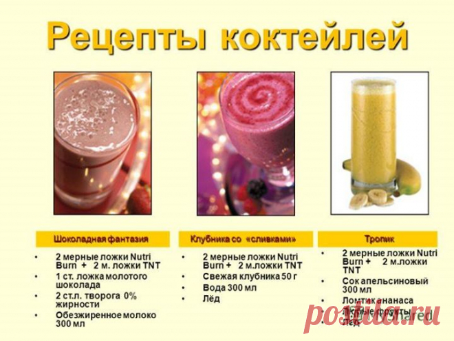 Что такое ТНТ и зачем он нам нужен? Коктейли
Укрепляет иммунную систему, способствует профилактике инфекционных заболеваний 
Усиливает сопротивляемость организма неблагоприятному воздействию окружающей среды 
Повышает работоспособность организма 
Является отличным источником: 
пищевых волокон, необходимых для поддержания нормальной работы желудочно-кишечного тракта; 
витаминов, необходимых для нормального функционирования организма;