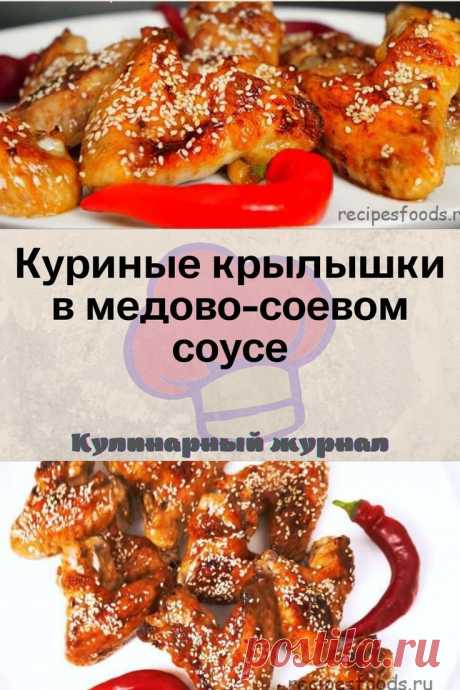 Куриные крылышки в медово-соевом соусе