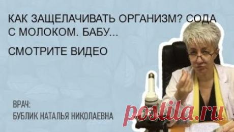 🔴 КАК ЗАЩЕЛАЧИВАТЬ ОРГАНИЗМ? СОДА С МОЛОКОМ. БАБУШКИН РЕЦЕПТ. ВРАЧ Бублик Наталья Ник 8(950)0330055