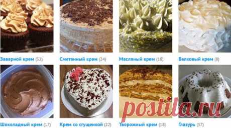 Рецепты кремов для тортов,
пирожных:заварной,масленый,творожный,белковый,шоколадный,со сгущенкой,глазурь)ЗДЕСЬ:сливочный--- https://www.povarenok.ru/recipes/show/43678/
