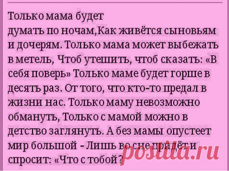 Мы к стыду своему...Только в зрелой поре...Когда души спасаем от хлама...Понимать начинаем - зачем в букваре... ПЕРВЫМ словом написано МАМА...↓↓↓