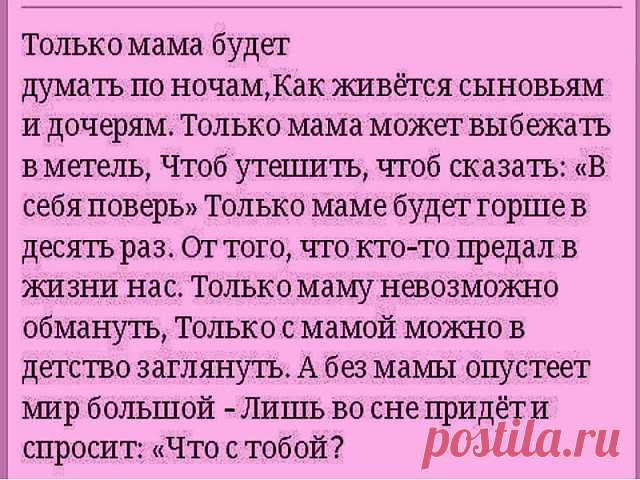 Мы к стыду своему...Только в зрелой поре...Когда души спасаем от хлама...Понимать начинаем - зачем в букваре... ПЕРВЫМ словом написано МАМА...↓↓↓