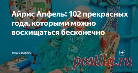 Айрис Апфель: 102 прекрасных года, которыми можно восхищаться бесконечно Статья автора «НАШЕ ЗОЛОТО» в Дзене ✍: Когда вам немножко за сто, можно многое себе позволить.