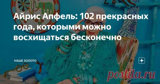 Айрис Апфель: 102 прекрасных года, которыми можно восхищаться бесконечно Статья автора «НАШЕ ЗОЛОТО» в Дзене ✍: Когда вам немножко за сто, можно многое себе позволить.