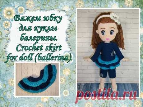 Вяжем юбку с рюшами крючком для куклы (балерины). Crochet skirt for doll (ballerina).