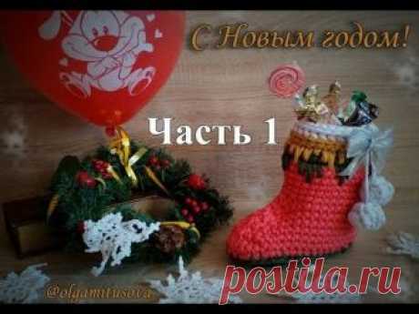 &quot;Как связать новогодний сапожок крючком. Мастер класс для начинающих&quot; (Christmas boot crochet)