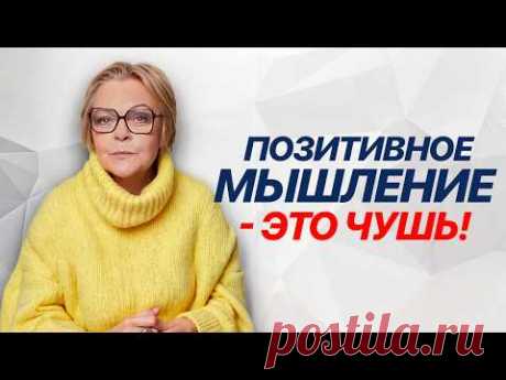 БОЛЬШОЙ ОБМАН психологов! Почему позитивное мышление НЕ РАБОТАЕТ?