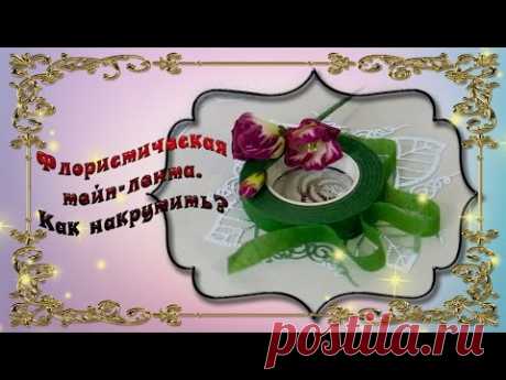 Тэйп лента флористическая: проблема накручивания - YouTube