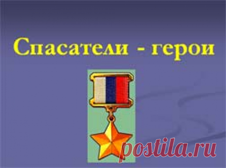 Презентации на тему Профессия спасатель, скачать для классного часа