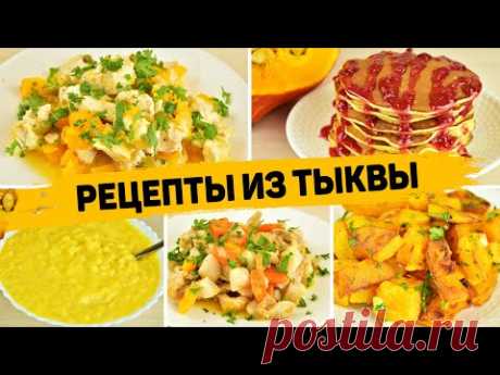 5 Рецептов из ТЫКВЫ - Вы Полюбите ТЫКВУ! Вкусные и Простые рецепты из ТЫКВЫ - Блюда из тыквы