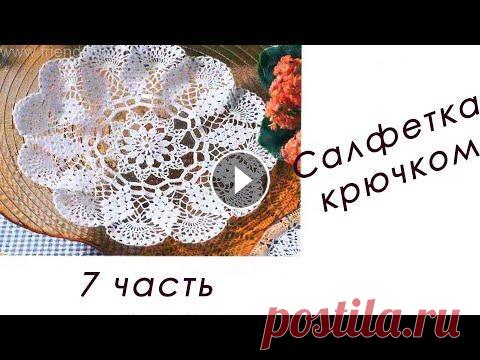 Кружевная САЛФЕТКА "Виноград" (7 часть) В данном видео показано, как вязать Ажурную салфетку крючком. Диаметр 45 см Пряжа Пехорка "Успешная" 100% мерс. хлопок. Длина нити: 220 м. В...