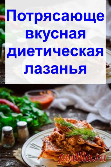 Потрясающе вкусная диетическая лазанья