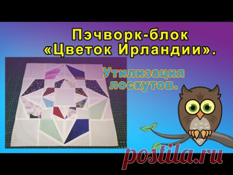 Пэчворк блок Цветок Ирландии.
