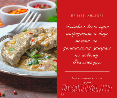 Добавил всего один ингредиент и вкус печени по-домашнему заиграл по новому. Рекомендую