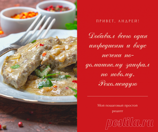 Добавил всего один ингредиент и вкус печени по-домашнему заиграл по новому. Рекомендую