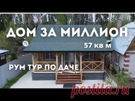 Как построить дом за 1 миллион? | Удобная планировка и красивый интерьер для загородного дома