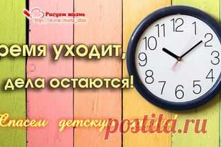 Совершенно необязательно делать великие вещи. Можно делать и маленькие, но с большой любовью.

Способы помочь Андрюше
❤ Сбербанк Карта №: 4276 3800 4675 8020
❤ ПриватБанк: 5168742066440821
❤ Яндекс-деньги: 410012278197297
❤ EasyPay: 50673104
❤ Номер Билайн: +7 909 232 40 09
❤ Пейпал cherdak@web.de