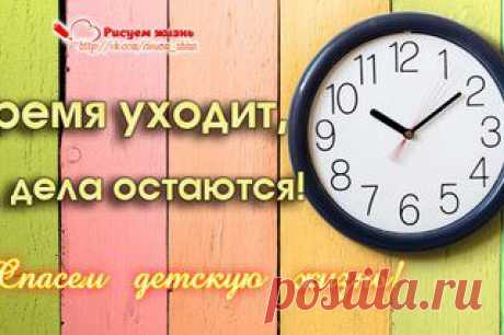ВРЕМЯ УХОДИТ С НЕИМОВЕРНОЙ СКОРОСТЬЮ!!! УМОЛЯЕМ - ПОМОГИТЕ УСПЕТЬ!!! НА КОНУ ЖИЗНЬ РЕБЕНКА!!! ПОМОЩЬ КАЖДОГО ИЗ ВАС БЕСЦЕННА!!!

Способы помочь Андрюше
❤ Сбербанк Карта №: 4276 3800 4675 8020
❤ ПриватБанк: 5168742066440821
❤ Яндекс-деньги: 410012278197297
❤ EasyPay: 50673104
❤ Номер Билайн: +7 909 232 40 09
❤ Пейпал cherdak@web.de