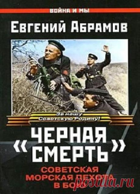 Евгений Абрамов в 3 книгах - 6 Октября 2015 - КНИЖНАЯ ПОЛКА

Немцы окрестили их «черными дьяволами» и «черной смертью». Их боевой клич «Полундра!» наводил ужас на врага. Им не было равных в рукопашной. Их отчаянные атаки — не кланяясь пулям, в бушлатах нараспашку, тельняшки напоказ — вошли в легенду. Они по праву считались элитой ВМФ. Их вклад в Победу невозможно переоценить.