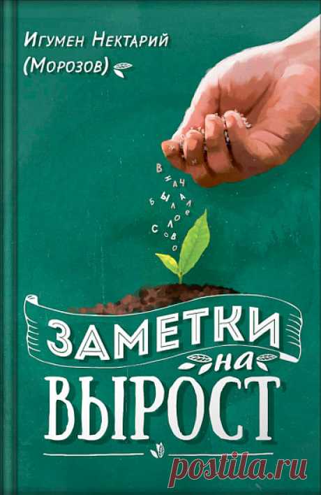 Книга Заметки на вырост. Игумен Нектарий (Морозов) - , издательство . Купить Заметки на вырост. Игумен Нектарий (Морозов) — Вольный странник