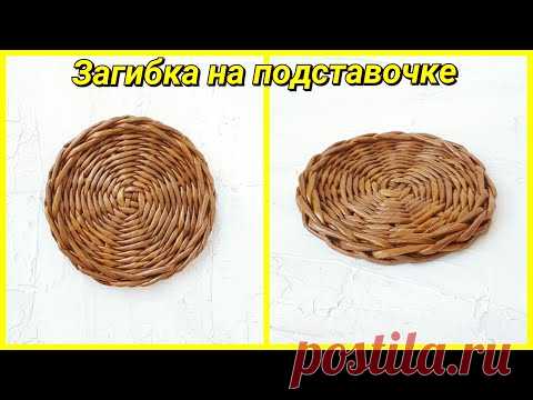 Загибка на подставке из бумажных трубочек. Подробно!