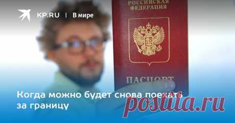 Когда можно будет снова поехать за границу Выясняем, какие страны откроются для наших курортников первыми