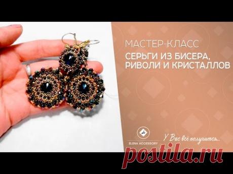 Серьги из бисера, риволи и кристаллов. Мастер класс.