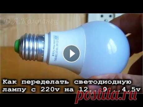 Как переделать светодиодную лампу с 220v на 12v на 9v на 4,5v Как переделать светодиодную лампу с 220v на 12v на 9v на 4,5v ? Да очень даже просто! Разбираем лампу и вынимаем из неё всю электронную начинку. Далее...