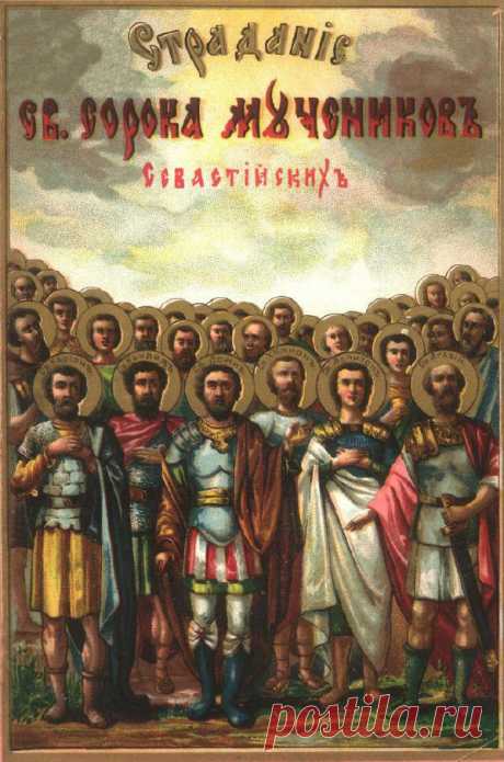 С Днем памяти сорока Севастийских мучеников!