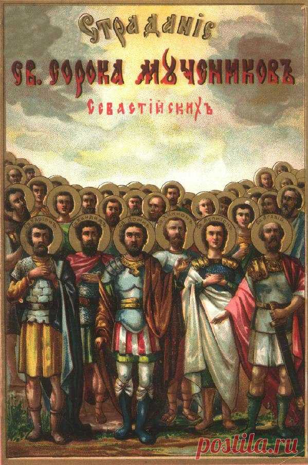 С Днем памяти сорока Севастийских мучеников!