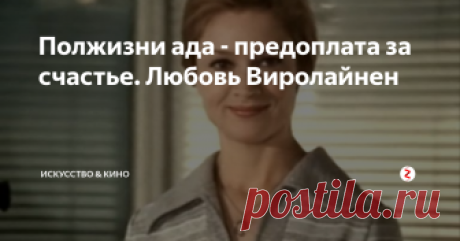 Полжизни ада - предоплата за счастье. Любовь Виролайнен Детство в чулане под лестницей подъезда, унизительный провал при попытке поступления и брак с откровенным изменщиком.