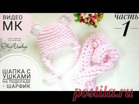 Вязаная шапка с подкладом из Alize Puffy с ушками + шарфик ЧАСТЬ 1