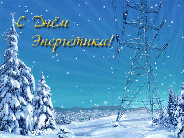 СЛАЙД-ШОУ. С Днем Энергетика ! ...
