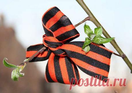 Передай дальше ,ГЕОРГИЕВСКУЮ ЛЕНТОЧКУ
День Победы - праздник всей страны. День Победы - праздник седины. Даже тех, кто не видал войны - Поздравляем с Днем Победы мы!
Ваша оценка