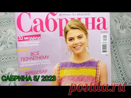 💥ОБЗОР ЖУРНАЛА САБРИНА 5/2023  💎ОЧЕНЬ МНОГО ИНТЕРЕСНЫХ МОДЕЛЕЙ👍